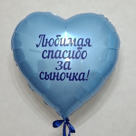 Шар-сердце с надписью, голубое
